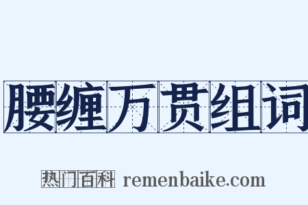 腰缠万贯组词是什么意思的图片